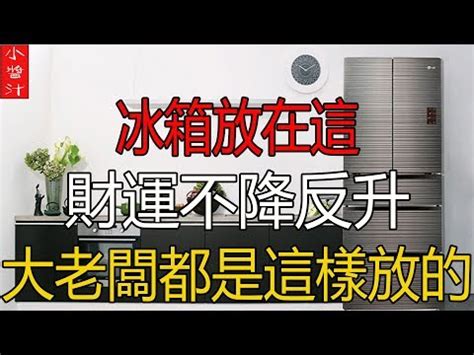 冰箱放後陽台化解|【冰箱放後陽台化解】小心破財生病連連！冰箱擺這2個位置就慘。